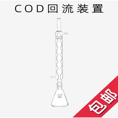 cod回流装置 250 500 1000ml 套装 球形冷凝管 锥形瓶